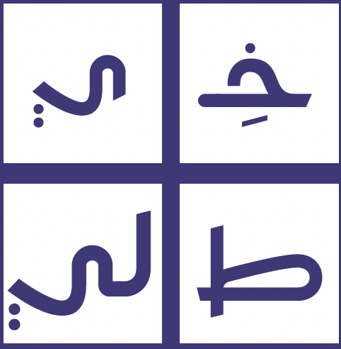 خِيط