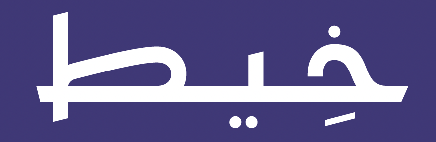 خِيط